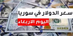 سعر الدولار فى سوريا اليوم الاربعاء 27 سبتمبر 2023