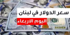 سعر الدولار فى لبنان اليوم الاربعاء 20 سبتمبر 2023