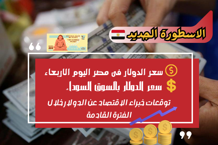 كم يساوي سعر الدولار مقابل الجنيه المصري اليوم الاربعاء 27/9/2023 بجميع الاسواق؟