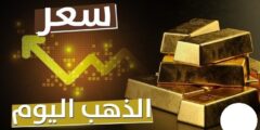 أسعار الذهب اليوم في سوريا الجمعة 20 أكتوبر 2023.. عيار 21 يرتفع