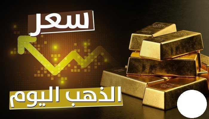 سعر الذهب فى مصر اليوم الاحد