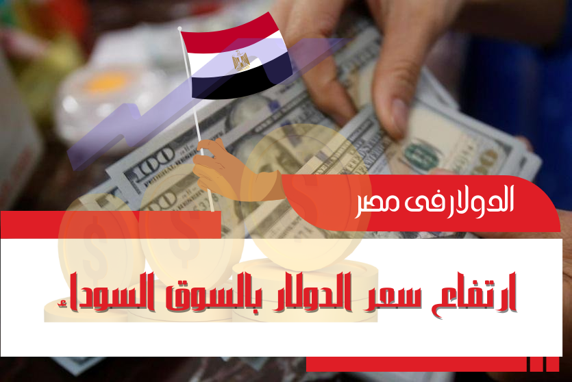 سعر الدولار بالسوق السوداء فى مصر اليوم