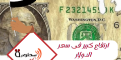 سعر الدولار اليوم فى مصر الجمعة 20 أكتوبر 2023 بالسوق السوداء والبنوك