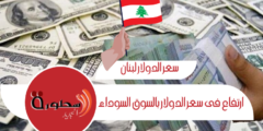 سعر الدولار اليوم فى لبنان الجمعة 20 أكتوبر 2023 ارتفاع مستمر للدولار أمام الليرة اللبنانية!!