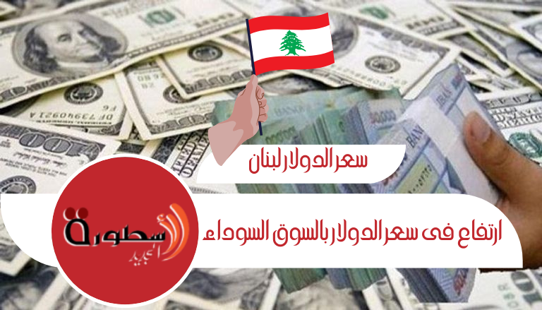 سعر الدولار اليوم فى لبنان