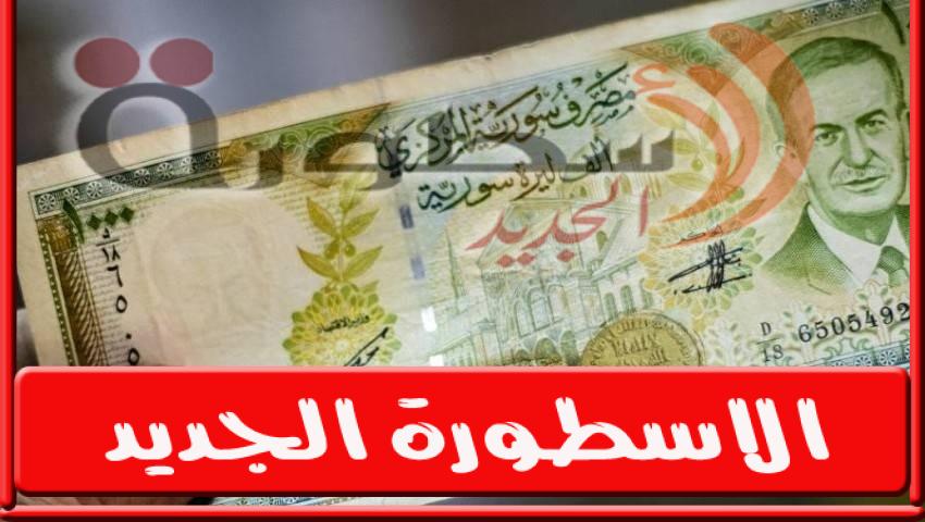 سعر الدولار فى سوريا اليوم الاربعاء 25 أكتوبر 2023