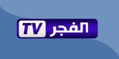 تردد قناة الفجر الجديد 2024 حصري تردد الفجر النايل سات وعرب سات