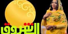 تردد قناة الشروق السودانية Ashorooq TV الجديد  2024 جميع الترددات الصحيحة بعد التغيير