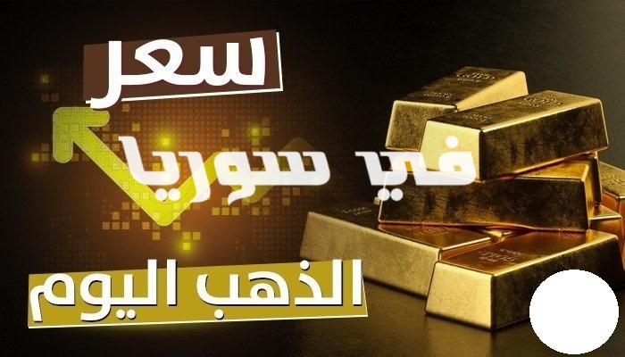 أسعار الذهب اليوم في سوريا