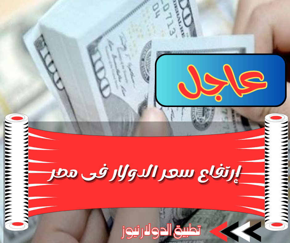 سعر الدولار اليوم في مصر الخميس 23 نوفمبر 2023 