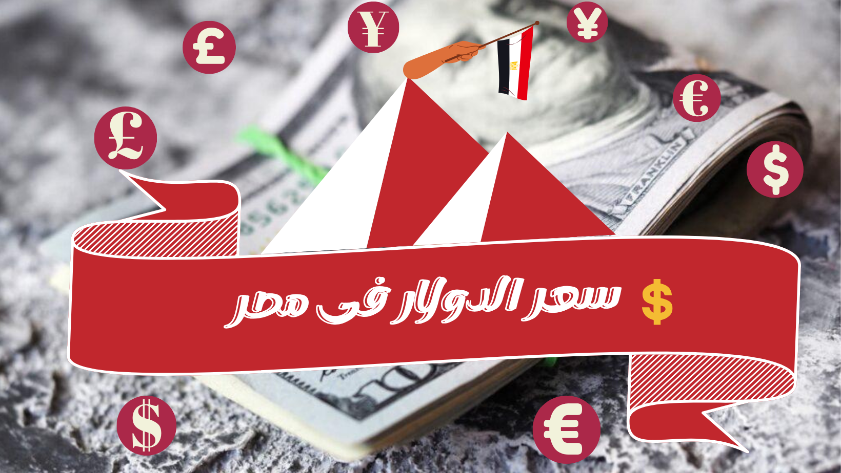 سعر الدولار بالسوق السوداء في مصر اليوم