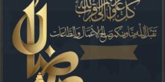 تهنئة رمضان لشخص عزيز 2024.. عبارات جميلة مليئة بالدعوات للصديق والحبيب