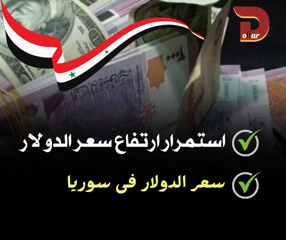 سعر الدولار في سوريا اليوم الاثنين 26 فبراير 2024.. انخفاض الليرة