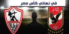 هوية معلق مباراة الأهلي والزمالك الجمعة 8 مارس 2024 في نهائي كأس مصر والقنوات الناقلة