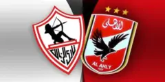 موعد مباراة الزمالك والأهلي القادمة يوم الجمعة 8 مارس 2024 فى نهائى كأس مصر